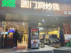 门面-圆门洞炒货(经一路总店)