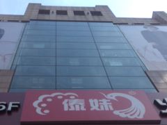 -傣妹火锅(南京东路一店)