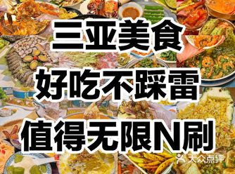 三亚美食好吃不踩雷️值得无限N刷️