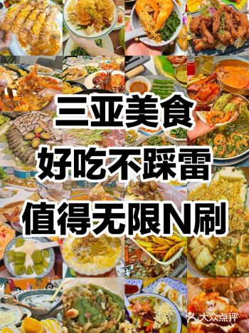 三亚美食好吃不踩雷️值得无限N刷️