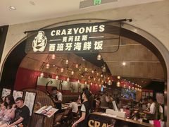 -CRAZYONES克芮旺斯西班牙餐厅(苏州中心店)