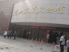 -唐山抗震纪念馆