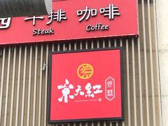 门面-京天红炸糕(天通苑华联店)