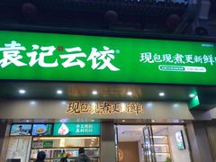 门面-袁记云饺(鼓楼店)