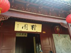 -檀园