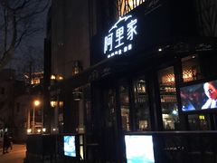 门面-阿里家·新疆烤肉酒場 by MIG