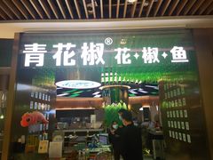 -青花椒花椒鱼(合生汇店)