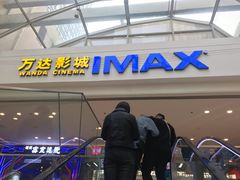 -万达影城(大明宫万达广场IMAX店)