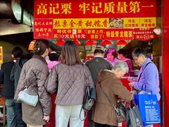-高记福桂桂花糖炒栗(鼓楼店)