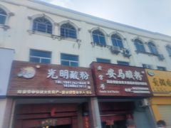 -胡仕光陵水酸粉