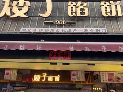 -矮子馅饼(大成路店)