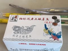 -杨林闻老三酸菜鱼(总店)
