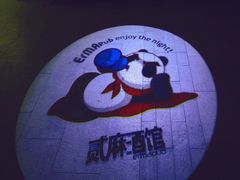 -贰麻酒馆(1912店)
