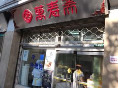 门面-万寿斋(山阴路店)