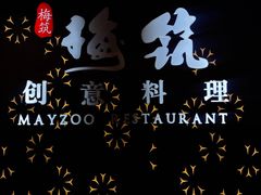 -梅筑·创意料理(王府井百货店)