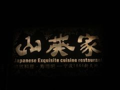 -山葵家·创意料理(宁波来福士店)
