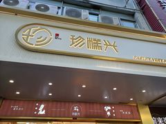 门面-珍糕兴(三林店)