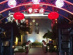 -卫鼎轩·曹公馆(鼓楼店)
