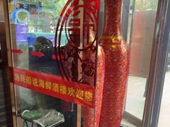 -渔民船说·北塘海鲜·天津菜·海肠捞饭(北塘古镇店)
