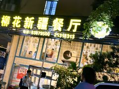 -新疆红柳花餐厅(新洲店)