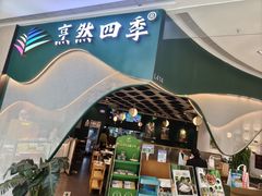 -烹然四季椰子鸡火锅(姚家园万象汇店)
