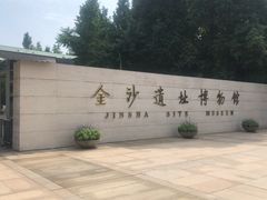 -金沙遗址博物馆