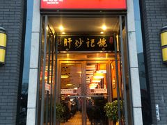 门面-姚记炒肝店(簋街店)