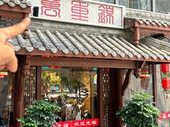 -万重锦·人文川菜馆(骡马市店)