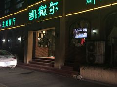 -凯撒尔新疆特色主题餐厅(青山店)