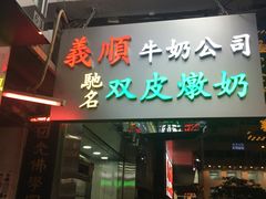 -义顺牛奶公司(庇利金街店)