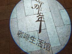 -84那年咖啡馆(李沧万达店)