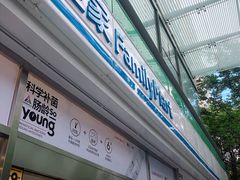 -全家便利店(梅园路店)