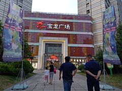 -嘉定宝龙广场