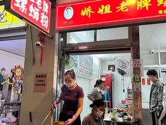 -娇姐老牌螺蛳粉(雅儒路店)