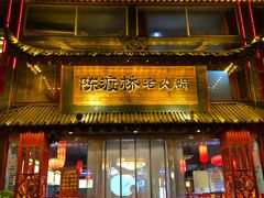 门面-陈渡桥老火锅(清潭店)