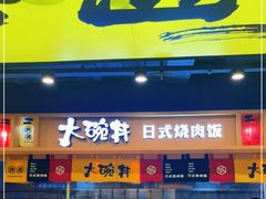 -熊吞·大碗丼烧肉饭(正弘城店)