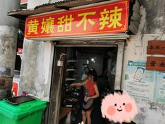 -南门黄孃甜不辣