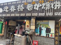 -迎春桥老炉烧饼(碧霞路店)