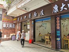 -康大口蘑面庄(将军街店)