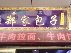 门面-郑家包子牛肉拉面(尚勤路店)