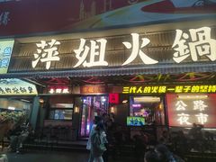 -萍姐火锅·公路夜市(南京新街口店)