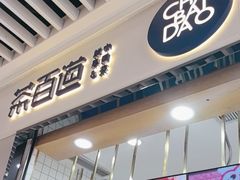 -茶百道(铜梁万达广场店)