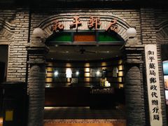 -和平菓局(王府井店)