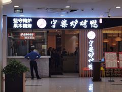 门面-守柴炉烤鸭(科华中路王府井店)