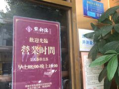 门面-点都德(聚福楼店)