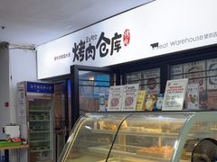 -烤肉仓库(东亚·望京中心店)
