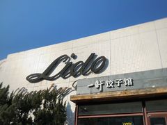 门面-一轩饺子馆(丽都店)