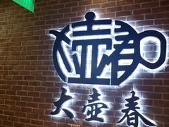 -大壶春生煎(四川中路店)