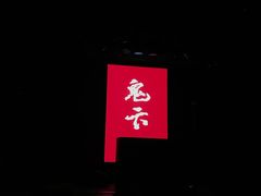-HOU LIVE(下沙店)