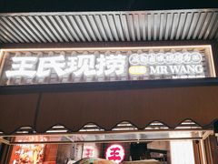 -王氏现捞(宽窄巷子2.0直营店)
